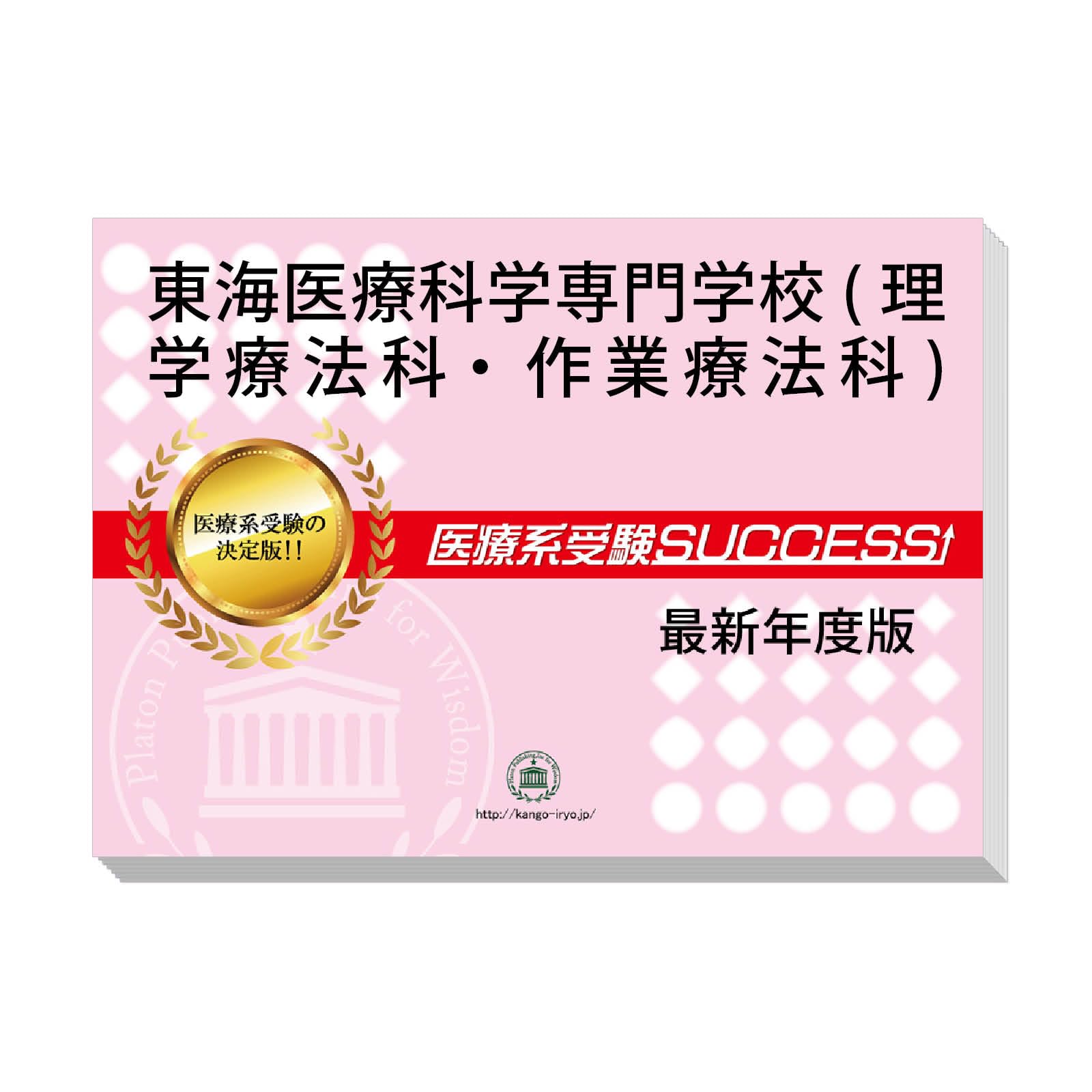2026 東海医療工学専門学校・ 問題集 (5冊) 過去問の傾向と対策 面接